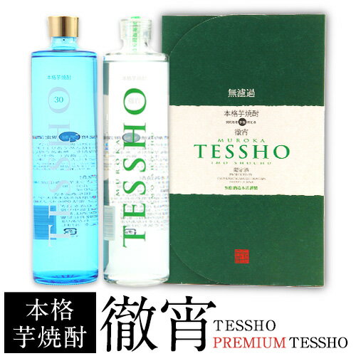 熊本県山江村産 TESSHO・PREMIUM TESSHO 2本セット 徹宵 芋焼酎 株式会社 恒松酒造本店 [30日以内に出荷予定(土日祝除く)]