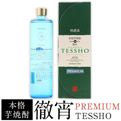 【ふるさと納税】熊本県山江村産 PREMIUM　TESSHO 徹宵 芋焼酎 株式会社 恒松酒造本店 《30日以内に出荷予定(土日祝除く)》