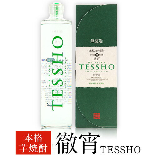 熊本県山江村産 TESSHO 徹宵 芋焼酎 株式会社 恒松酒造本店 [30日以内に出荷予定(土日祝除く)]