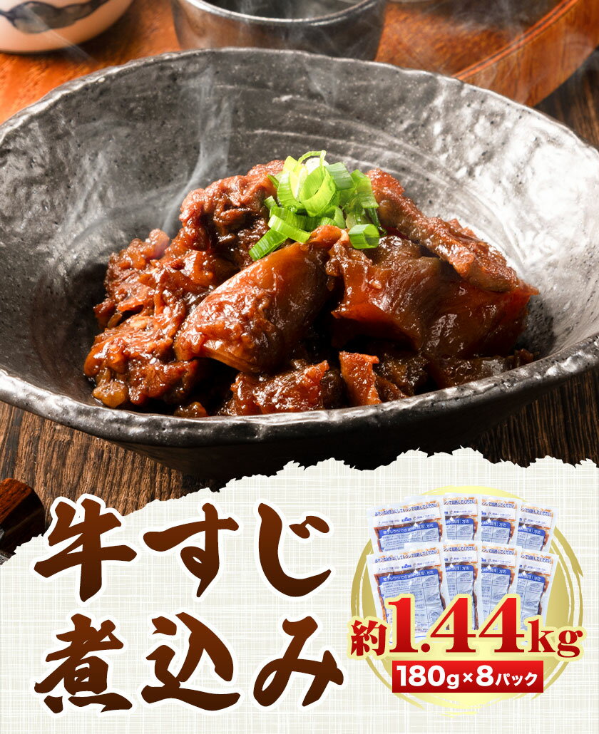 【ふるさと納税】 牛すじ煮込み 8パック 180g × 8袋《90日以内に出荷予定(土日祝除く)》熊本県 山江村 上球磨農産 牛 簡単調理 温めるだけ 大容量 約1.44kg 8食分 送料無料