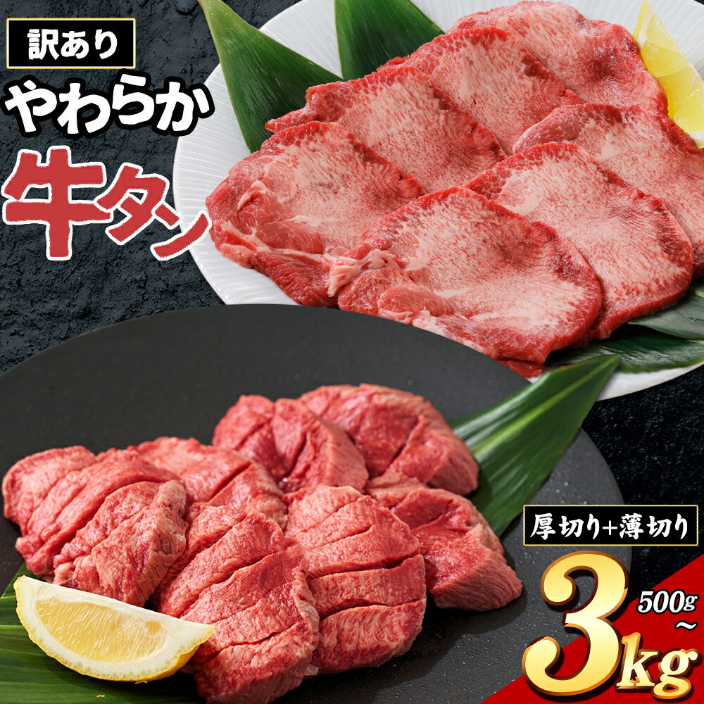 牛タン 厚切り または 薄切り 塩味 500g 〜 3kg 1袋 500g [30日以内に出荷予定(土日祝除く)]牛肉 肉 牛 たん タン 牛たん 焼くだけ 訳あり 焼肉 焼き肉 熊本県 山江村 薄切り BBQ 塩牛タン 味付け肉 人気 お取り寄せ 最速 発送 楽天スーパーセール