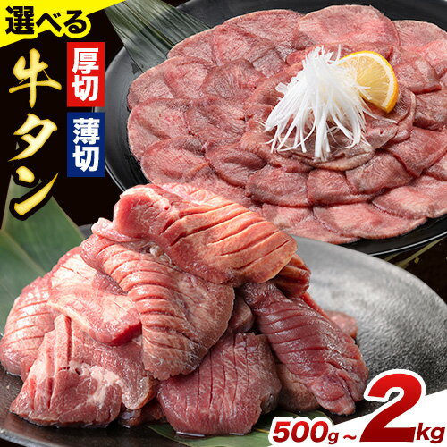 牛タン 厚切り または スライス 塩味 500g 〜 2kg 1袋 500g [90日以内に出荷予定(土日祝除く)]牛肉 肉 牛 たん タン 牛たん 焼くだけ 訳あり 焼肉 焼き肉 熊本県 山江村 薄切り BBQ タン下 塩牛タン 冷凍 味付け肉 一番人気 塩味 お取り寄せ