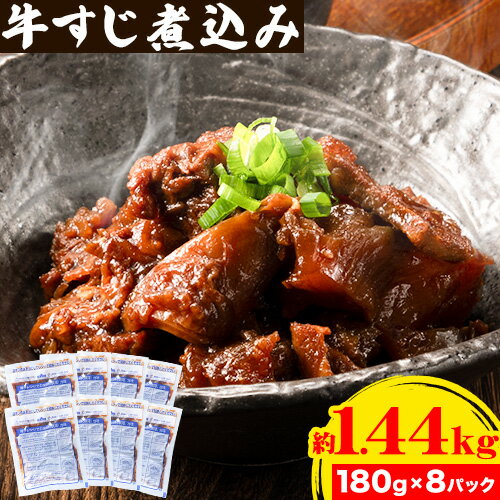 牛すじ煮込み 8パック 180g × 8袋[90日以内に出荷予定(土日祝除く)]熊本県 山江村 上球磨農産 牛 簡単調理 温めるだけ 大容量 約1.44kg 8食分 送料無料