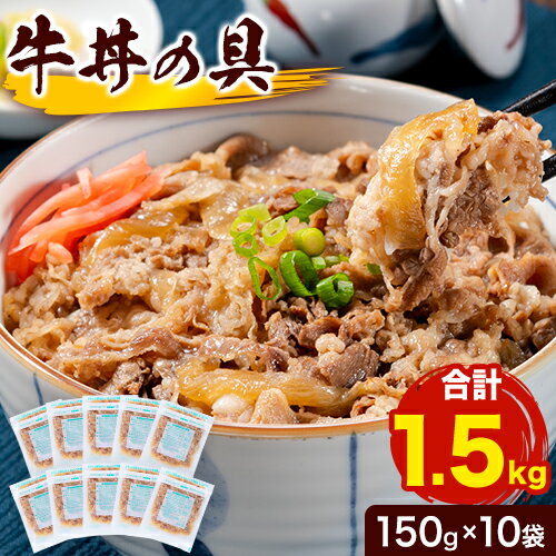 7位! 口コミ数「0件」評価「0」牛肉 牛丼 牛丼の具 10食入り 150g × 10袋《90日以内に出荷予定(土日祝除く)》熊本県 山江村 牛 10人前 簡単調理 温めるだ･･･ 