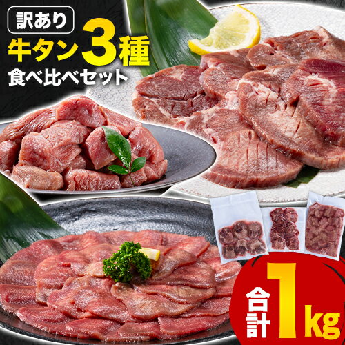 訳あり 牛タン3種食べ比べセット 1kg 厚切り牛タン 300g 薄切り牛タン 300g 牛タンサイコロステーキ 400g 牛たん 牛タン[90日以内に出荷予定(土日祝除く)] 牛肉 肉 牛 訳あり 訳アリ 焼肉 焼き肉 スライス 熊本県 山江村 送料無料 不揃い