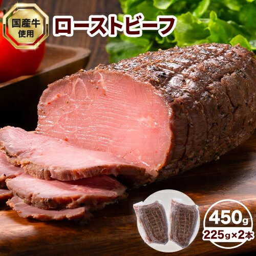 27位! 口コミ数「0件」評価「0」国産 ローストビーフ 450g 225g × 2本 山江村 《90日以内に出荷予定(土日祝除く)》牛肉 肉 牛 特製スパイス 濃厚