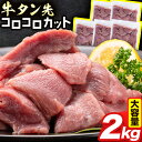 【ふるさと納税】牛タン先 コロコロカット 2kg 400g 5袋 大容量 牛たん 牛タン タン先 たん先 《90日以内に出荷予定 土日祝除く 》牛肉 肉 牛 たん タン 訳あり 焼肉 焼き肉 サイコロ カット済…