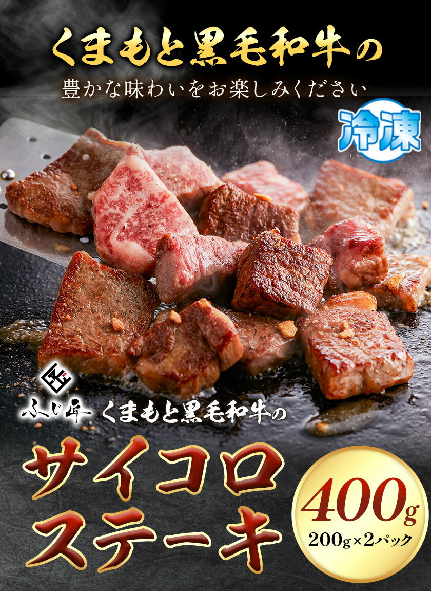 【ふるさと納税】くまもと黒毛和牛のサイコロステーキ 200g×2 牛肉 冷凍 《30日以内に出荷予定(土日祝除く)》 熊本県 山江村 くまもと黒毛和牛 黒毛和牛 冷凍 ステーキ サイコロステーキ スパイス にんにく塩 送料無料 富士商株式会社
