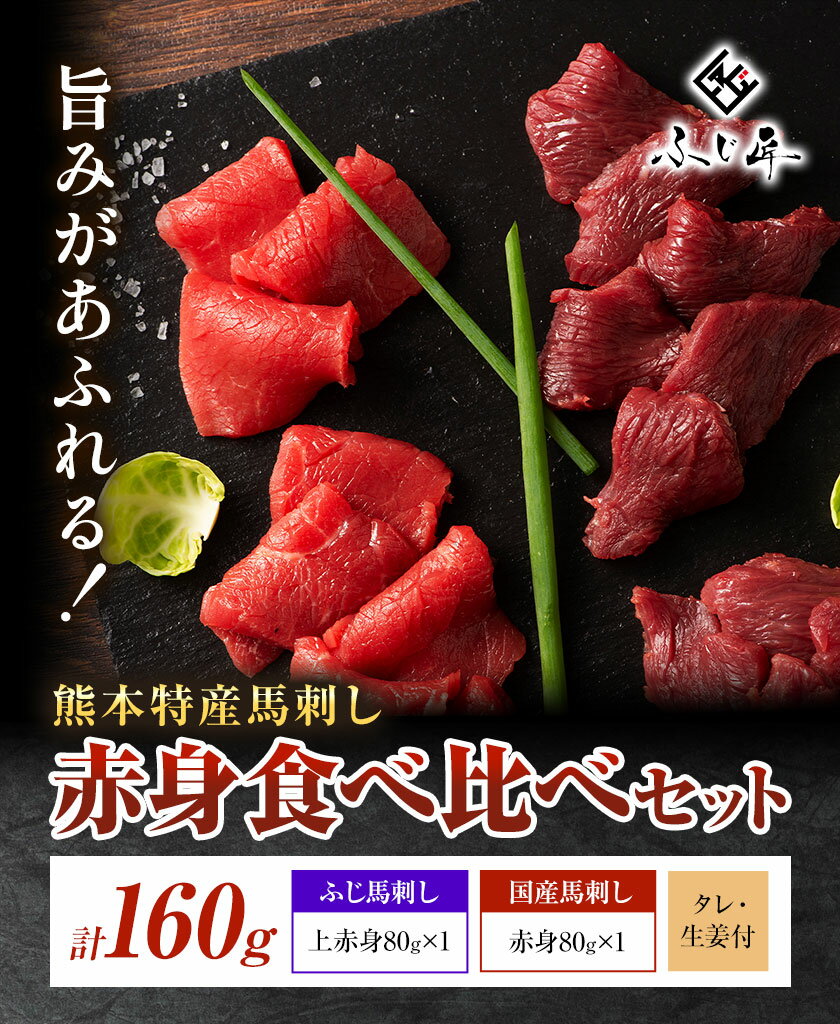 【ふるさと納税】熊本 特産 馬刺し 赤身 食べ比べ セット 160g ふじ馬刺し 国産馬刺し《30日以内に出荷予定(土日祝除く)》熊本県 山江村 くまもと黒毛和牛 黒毛和牛 冷凍 馬肉 馬刺し 馬 赤身 上赤身 たれ 生姜付き 送料無料 富士商株式会社