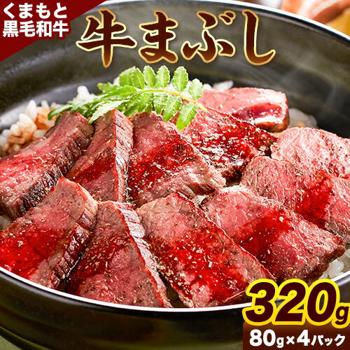 くまもと黒毛和牛の牛まぶし 80g×4パック 牛肉 冷凍 《30日以内に出荷予定(土日祝の除く)》 熊本県 山江村 くまもと黒毛和牛 黒毛和牛 冷凍 牛まぶし ももステーキ タレ付き 送料無料 富士商株式会社