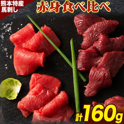 熊本 特産 馬刺し 赤身 食べ比べ セット 160g ふじ馬刺し 国産馬刺し[30日以内に出荷予定(土日祝除く)]熊本県 山江村 くまもと黒毛和牛 黒毛和牛 冷凍 馬肉 馬刺し 馬 赤身 上赤身 たれ 生姜付き 送料無料 富士商株式会社