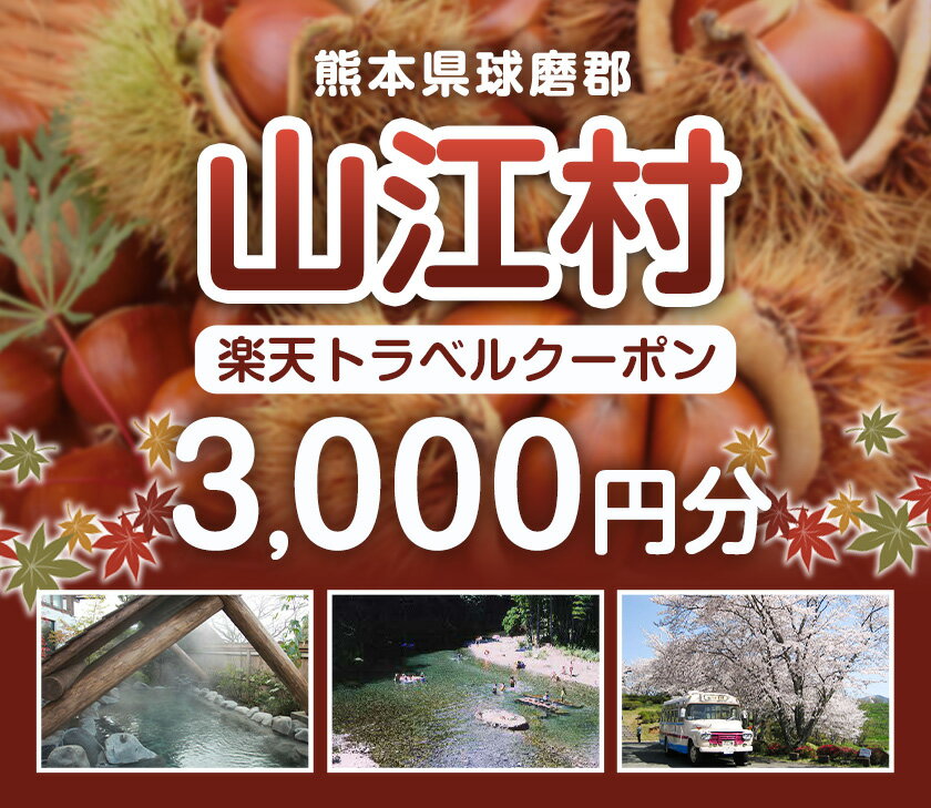 【ふるさと納税】熊本県山江村の対象施設で使える楽天トラベルクーポン 寄付額10,000円《寄附翌日を目途に付与いたします》その2