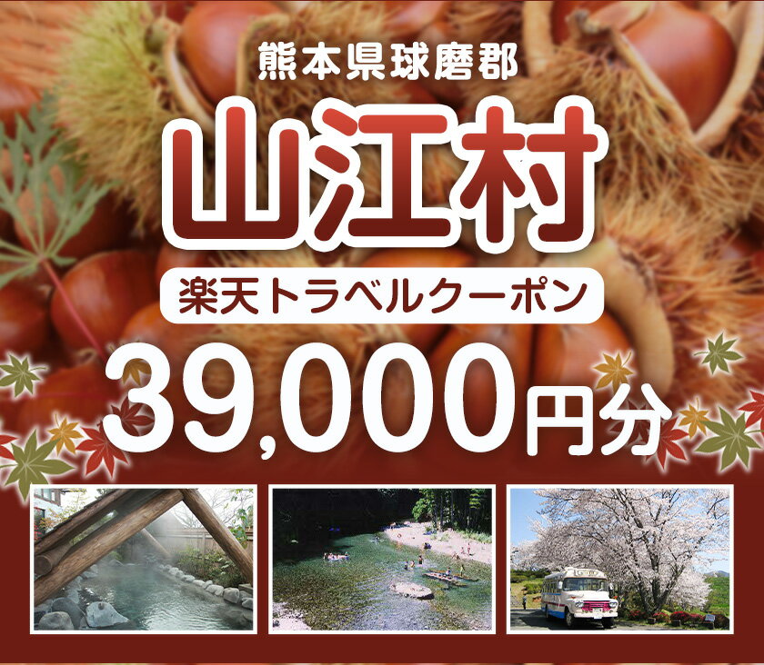 【ふるさと納税】熊本県山江村の対象施設で使える楽天トラベルクーポン 寄付額130,000円《寄附翌日を目途に付与いたします》その2
