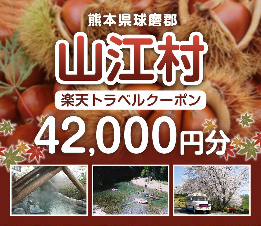 【ふるさと納税】熊本県山江村の対象施設で使える楽天トラベルクーポン 寄付額140,000円《寄附翌日を目途に付与いたします》その2