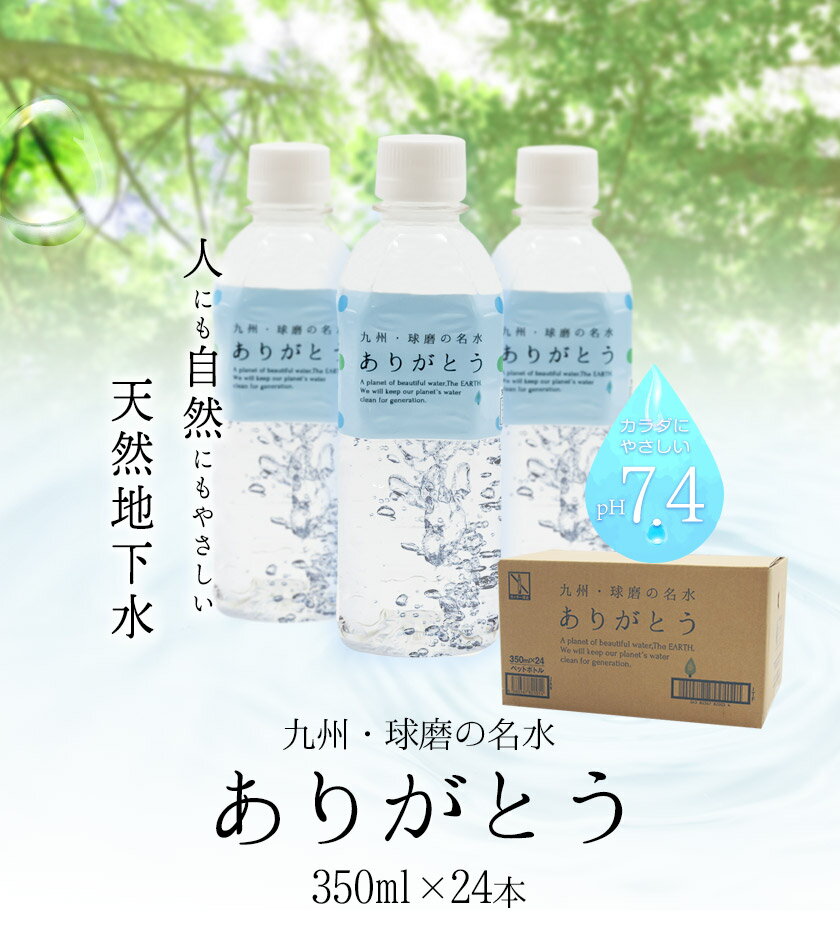 【ふるさと納税】熊本県山江村産 人吉・球磨の名水 ありがとう 350ml×24本 一般社団法人 水都《30日以内に出荷予定(土日祝除く)》