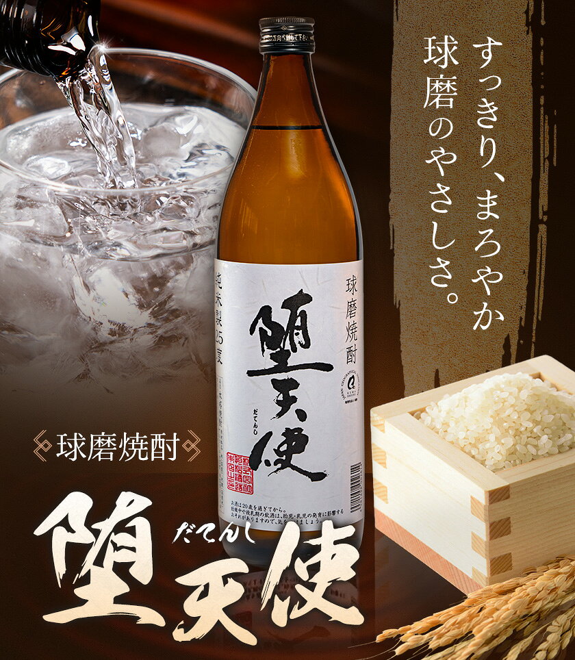 【ふるさと納税】球磨焼酎 堕天使 25度 900ml 選べる内容量《30日以内に出荷予定(土日祝除く)》 熊本県 球磨郡 山江村 本格米焼酎 米焼酎 球磨焼酎 国産 熊本県産 国産米使用 焼酎 酒 お酒 5合瓶