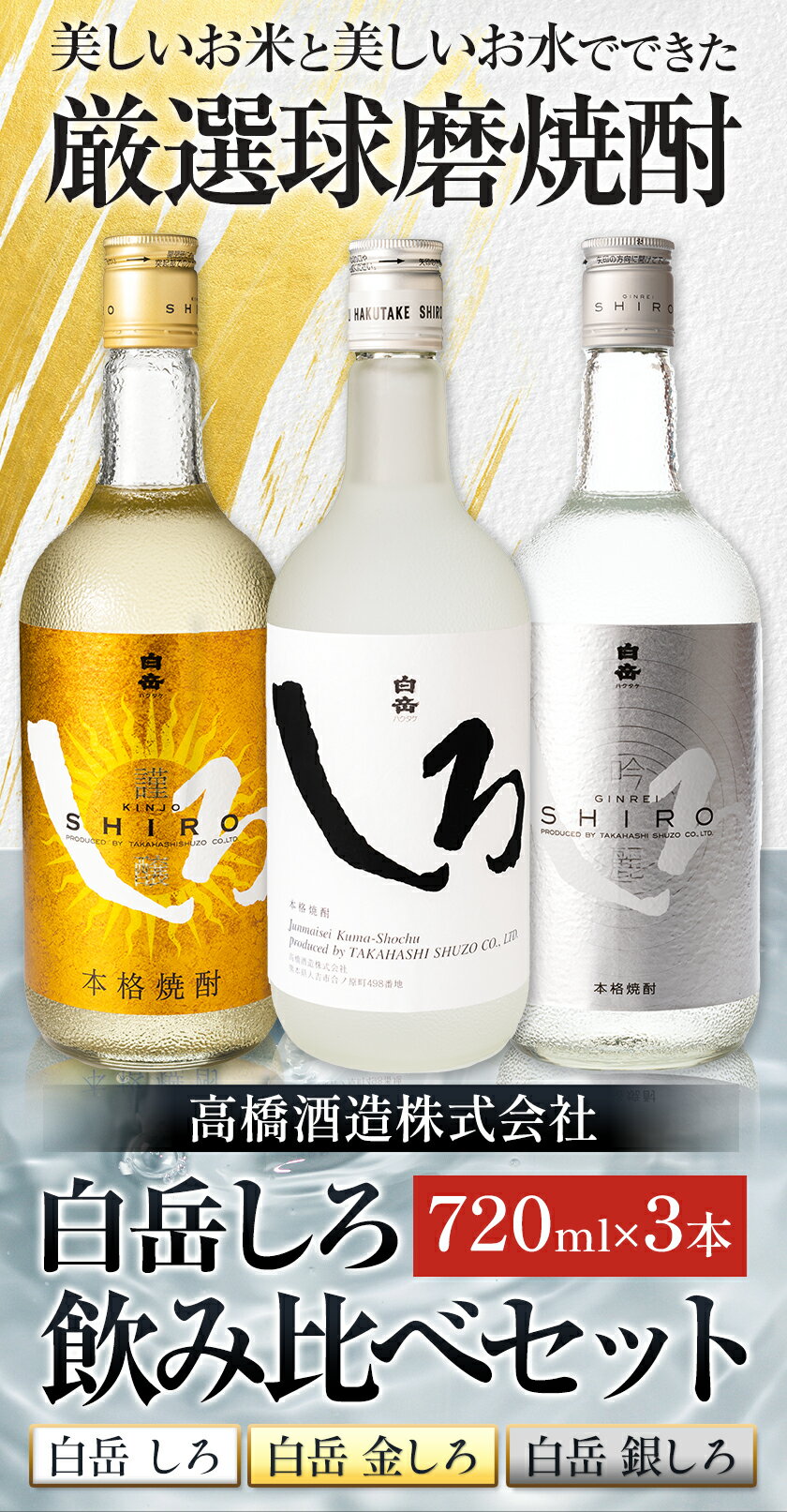 【ふるさと納税】白岳しろ 飲み比べセット 720ml×3本セット 球磨焼酎 25度 高橋酒造株式会社《30日以内に出荷予定(土日祝除く)》 飲み比べ 球磨焼酎 米焼酎 焼酎 酒 お酒 米 白岳 白岳しろ 銀しろ 金しろ 熊本県山江村 送料無料