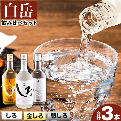 【ふるさと納税】白岳しろ 飲み比べセット 720ml×3本セット 球磨焼酎 25度 高橋酒造株式会社《30日以...