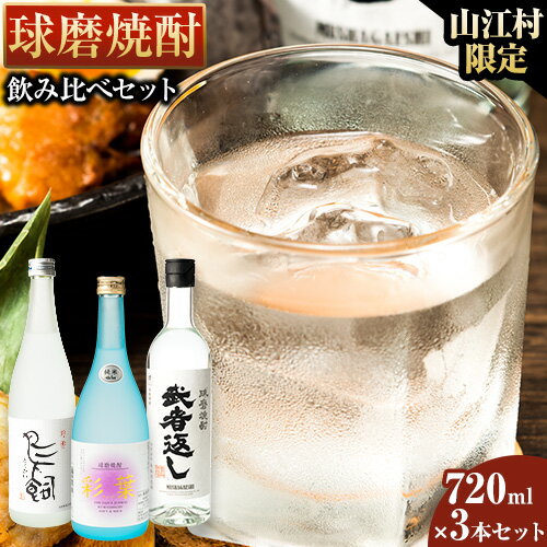 【ふるさと納税】山江村限定 球磨焼酎 飲み比べセット 720ml×3本セット 吟香鳥飼 彩葉 武者返し 25度《7-14営業日以内に出荷予定(土日祝除く)》 飲み比べ 球磨焼酎 米焼酎 焼酎 酒 お酒 米 熊本県山江村 送料無料のサムネイル