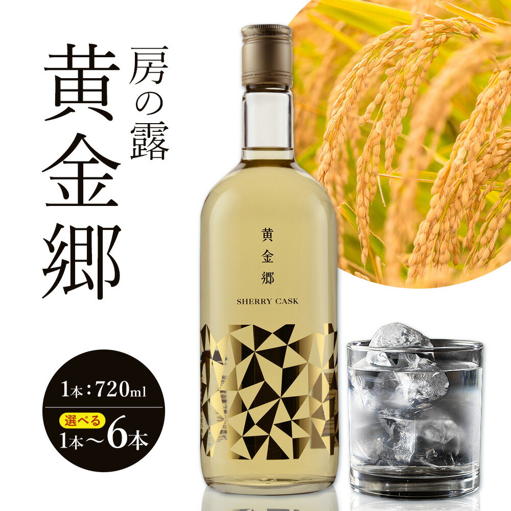 【ふるさと納税】球磨焼酎 房の露 黄金郷 25度 720ml 選べる内容量《30日以内に出荷予定(土日祝除く)》..