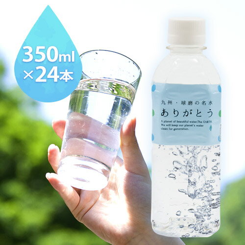 2位! 口コミ数「0件」評価「0」熊本県山江村産 人吉・球磨の名水 ありがとう 350ml×24本 一般社団法人 水都《30日以内に出荷予定(土日祝除く)》