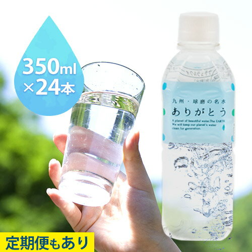 【ふるさと納税】熊本県山江村産 人吉・球磨の名水 ありがとう 350ml×24本 一般社団法人 水都《出荷時期をお選びください》