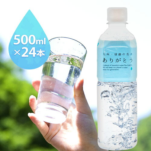 10位! 口コミ数「0件」評価「0」熊本県山江村産 人吉・球磨の名水 ありがとう 500ml×24本 一般社団法人 水都《30日以内に出荷予定(土日祝除く)》