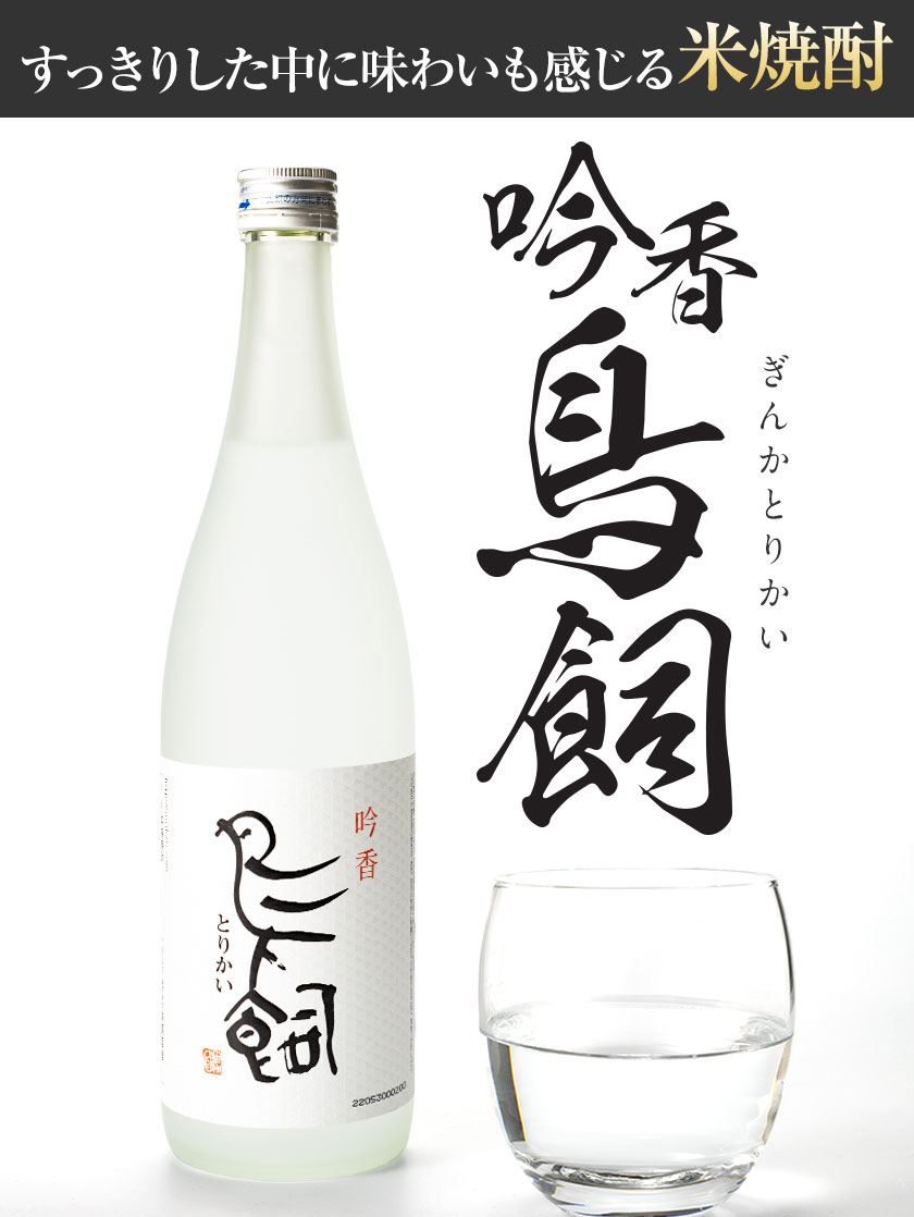【ふるさと納税】吟香鳥飼 ぎんかとりかい 720ml×1本 〜 10本 25度《7-14日以内に出荷予定(土日祝除く)》球磨焼酎 米焼酎 焼酎 酒 本格 米 熊本県 山江村 アルコール ギフト 贈り物 プレゼント お酒 やまえ 和食 国産