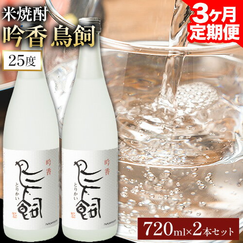 [3ヶ月定期便] 吟香鳥飼 ぎんかとりかい 720ml×2本 25度[お申込み月の翌月から出荷開始]球磨焼酎 米焼酎 焼酎 酒 米 熊本県山江村 定期 定期便 送料無料