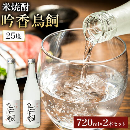 吟香鳥飼 ぎんかとりかい 720ml×2本 25度《30日以内に出荷予定(土日祝除く)》球磨焼酎 米焼酎 焼酎 酒 米 熊本県山江村 送料無料