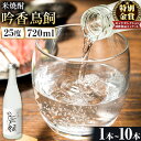 【ふるさと納税】吟香鳥飼 ぎんかとりかい 720ml×1本 〜 10本 25度《7-14日以内に出荷予定(土日祝除く)》球磨焼酎 米焼酎 焼酎 酒 本格 米 熊...