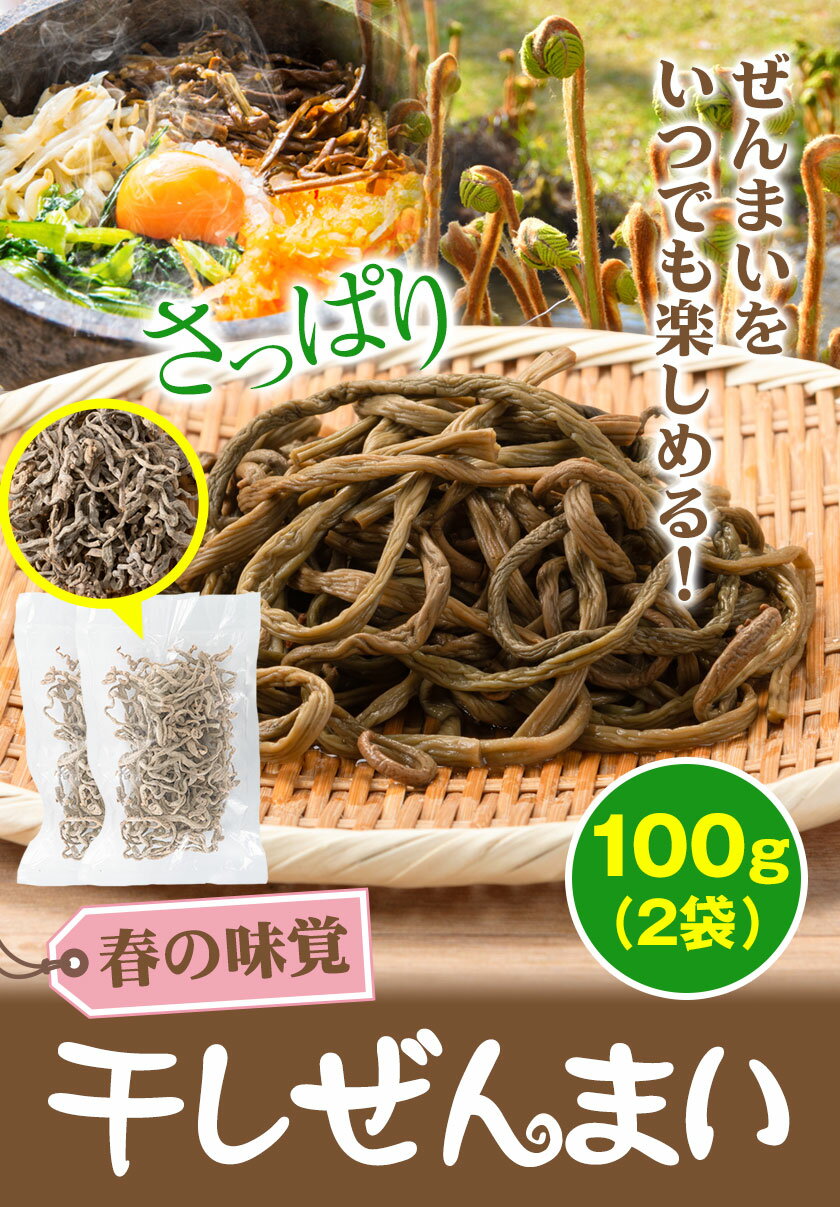 【ふるさと納税】熊本県 山江村産 干しぜんまい 100g(50g×2袋) 藤田商店《30日以内に出荷予定(土日祝除く)》 熊本県 球磨郡 山江村 ぜんまい 天日干し ゼンマイ 自然食品 ビビンバ ナムル