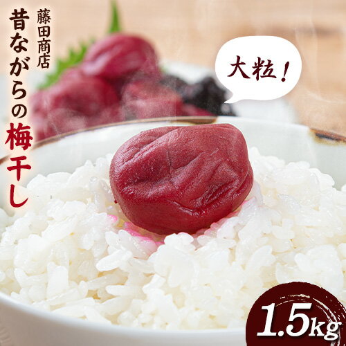 35位! 口コミ数「0件」評価「0」熊本県 山江村産 安産梅干し 1.5kg 500g×3袋 藤田商店《60日以内に出荷予定(土日祝除く)》 熊本県 球磨郡 山江村 手作り つ･･･ 