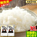 12位! 口コミ数「2件」評価「5」 令和5年産 無洗米 も 選べる ひのひかり 10kg 5kg×2袋 定期便 も選べる 3ヶ月 6ヶ月 12ヶ月 熊本県産 無洗米 白米 精･･･ 