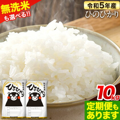 令和5年産 無洗米 も 選べる ひのひかり 10kg 5kg×2袋 定期便 も選べる 3ヶ月 6ヶ月 12ヶ月 熊本県産 無洗米 白米 精米 ひの 送料無料 熊本県 山江村