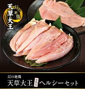 【ふるさと納税】天草大王 ヘルシーセット(加熱用) 2kg むね肉 ささみ 熊本県産 山江村《60日以内に出荷予定(土日祝除く)》 2