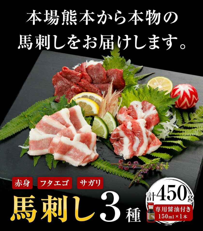 【ふるさと納税】馬刺し 3種 赤身 フタエゴ サガリ 計450g (専用醤油付き150ml×1本) 桜屋《30日以内に出荷予定(土日祝除く)》肉 馬肉 馬さし