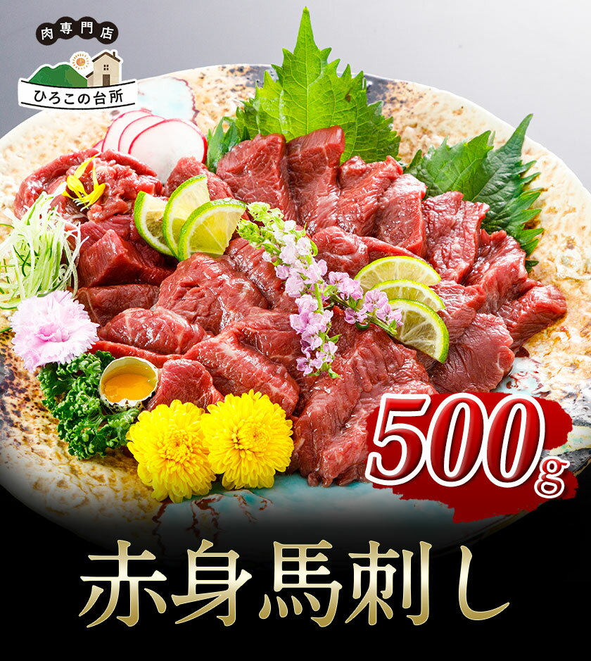 【ふるさと納税】赤身馬刺し 500g ひろこの台所《30日以内に順次出荷(土日祝除く)》