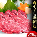 【ふるさと納税】馬刺し 貝の身(カイノミ) 300g 山江村(桜屋)《30日以内に出荷予定(土日祝除く)》 熊本県 山江村 送料無料 肉 馬肉 馬さし カイノミ...