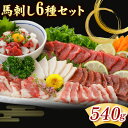 【ふるさと納税】馬刺し 6種 セット 540g 醤油 タレ 付き 桜屋《30日以内に出荷予定(土日祝除く)》 熊本県 山江村 送料無料 肉 馬肉 馬さし 赤身 ...