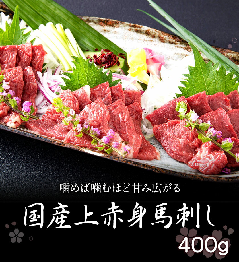 【ふるさと納税】国産上赤身馬刺し 400g 山江村（桜屋） 醤油4袋《30日以内に出荷予定(土日祝除く)》