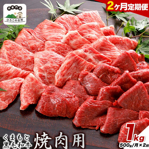 [2ヶ月定期便]くまもと黒毛和牛 焼肉用 500g 1kg[お申込み月の翌月から出荷開始] ひろこの台所