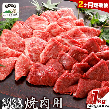 【2ヶ月定期便】くまもと黒毛和牛 焼肉用 500g　1kg《お申込み月の翌月から出荷開始》 ひろこの台所