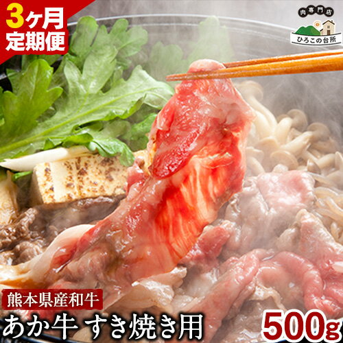 [3ヶ月定期便] 肥後のあか牛 すき焼き用 500g (計3回お届け) ひろこの台所[お申込み月の翌月から出荷開始] 熊本県 球磨郡 山江村 牛肉 肉 すき焼き用 国産 熊本県産 ブランド牛 絶品 贅沢 高級 あか牛