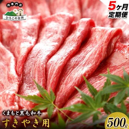 【5ヶ月定期便】 くまもと黒毛和牛 すき焼き用 500g (計5回お届け×500g 合計2.5kg)《お申込み月の翌月から出荷開始》 ひろこの台所