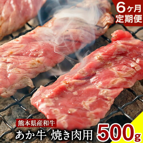 44位! 口コミ数「0件」評価「0」【6ヶ月定期便】 肥後のあか牛焼肉用 500g (計6回お届け) ひろこの台所《お申込み月の翌月から出荷開始》 熊本県 球磨郡 山江村 牛肉･･･ 