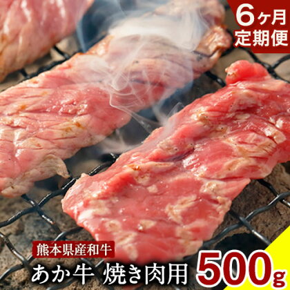 【6ヶ月定期便】 肥後のあか牛焼肉用 500g (計6回お届け) ひろこの台所《お申込み月の翌月から出荷開始》 熊本県 球磨郡 山江村 牛肉 肉 焼肉用 国産 熊本県産 ブランド牛 絶品 贅沢 高級 あか牛