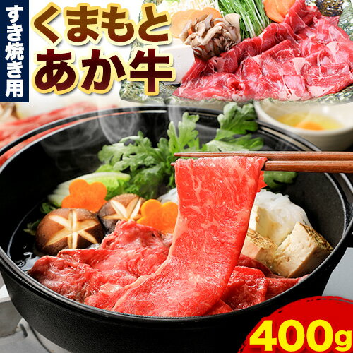 46位! 口コミ数「0件」評価「0」くまもとあか牛 すき焼き用 400g ひろこの台所《90日以内に出荷予定(土日祝除く)》熊本県 球磨郡 山江村 あか牛 赤牛 あかうし すき･･･ 