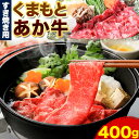 【ふるさと納税】くまもとあか牛 すき焼き用 400g 山江村(桜屋)《90日以内に出荷予定(土日祝除く)》熊本県 球磨郡 山江村 あか牛 赤牛 あかうし すき焼...