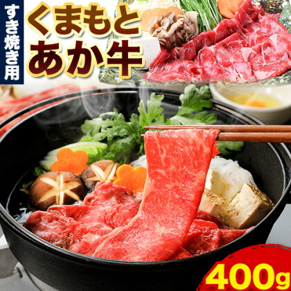 くまもとあか牛 すき焼き用 400g ひろこの台所《90日以内に出荷予定(土日祝除く)》熊本県 球磨郡 山江村 あか牛 赤牛 あかうし すき焼き すきやき